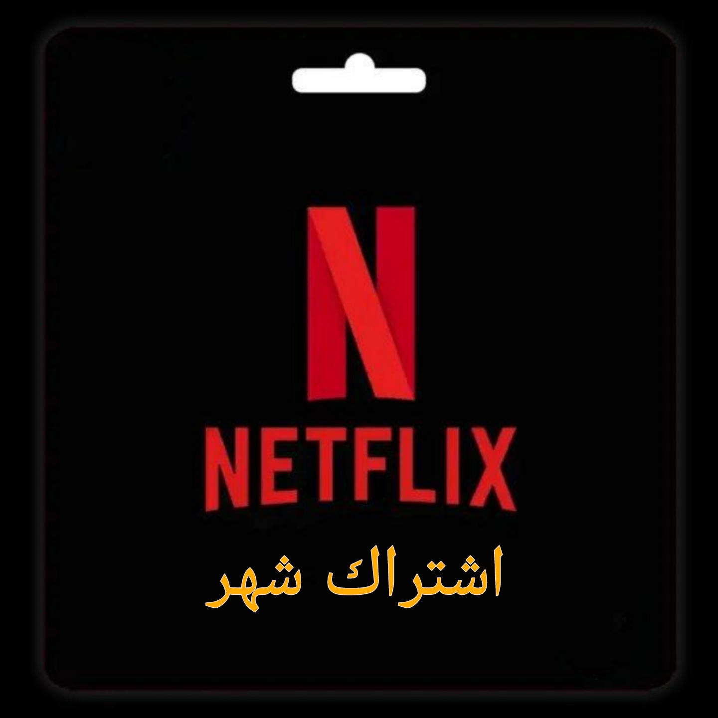 اشتراك نتفلكس شهر