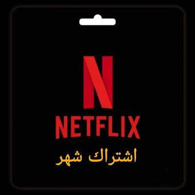 اشتراك نتفلكس شهر