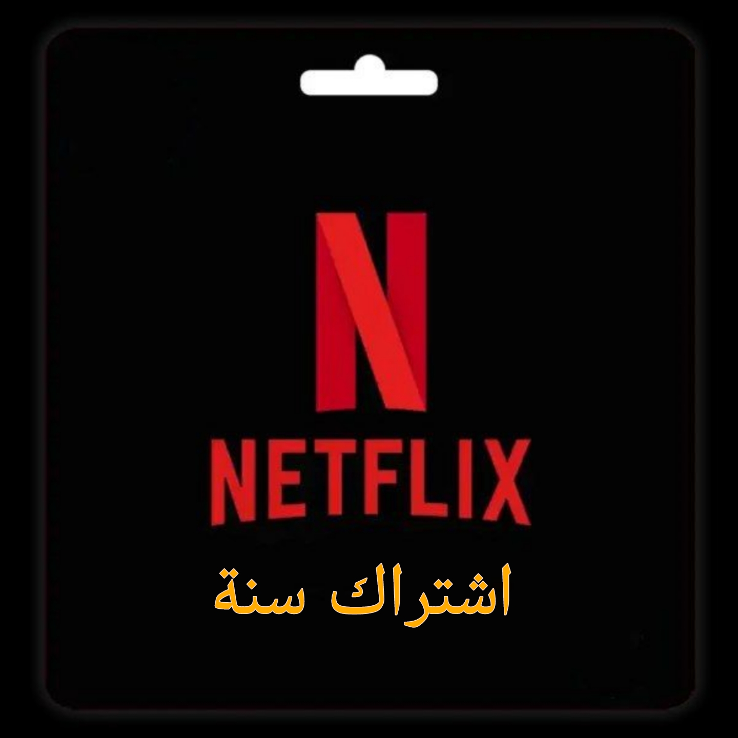 اشتراك نتفلكس سنة 