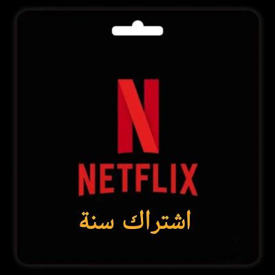 اشتراك نتفلكس سنة 