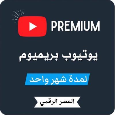  يوتيوب بريميوم شهر  | 1month youtube premium