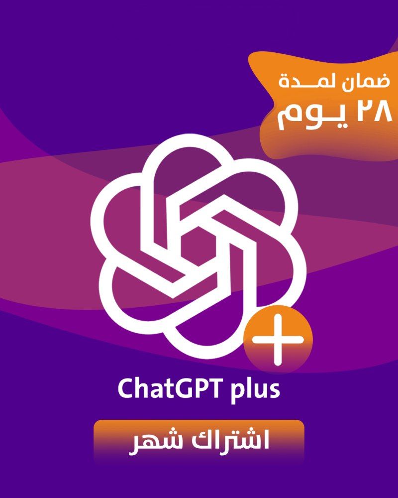 اشتراك شات جي بي تي بلس شهر مشترك - ChatGPT PLUS