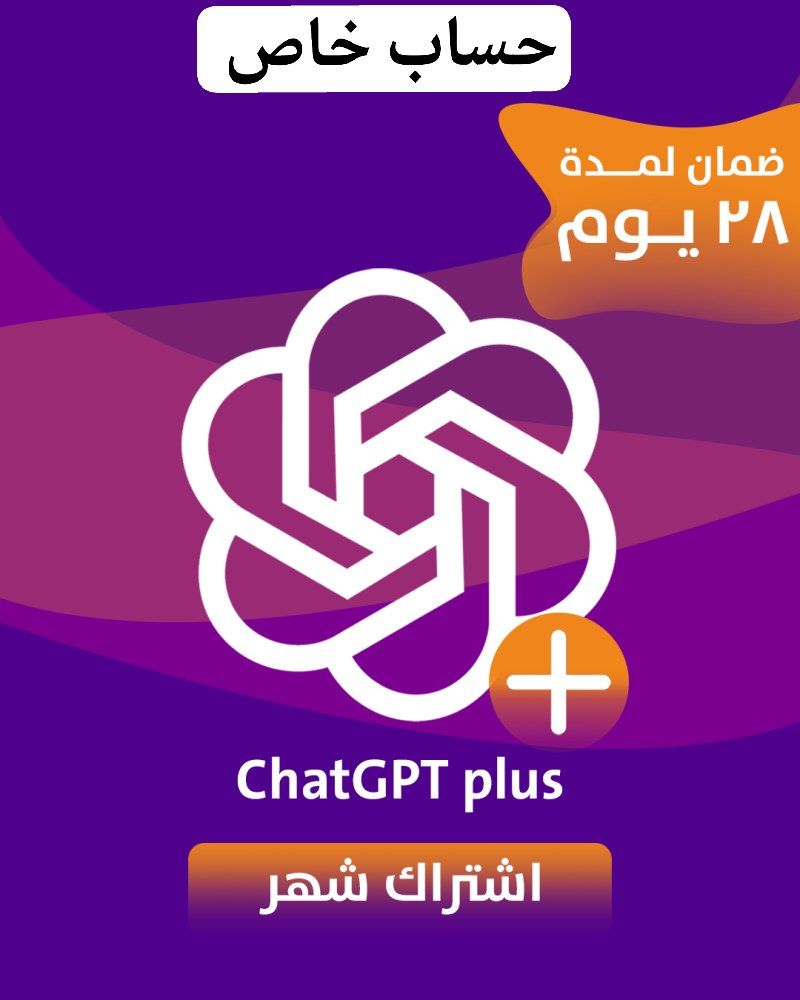 اشتراك شات جي بي تي بلس شهر حساب خاص - ChatGPT PLUS
