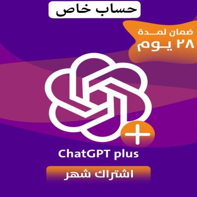 اشتراك شات جي بي تي بلس شهر حساب خاص - ChatGPT PLUS
