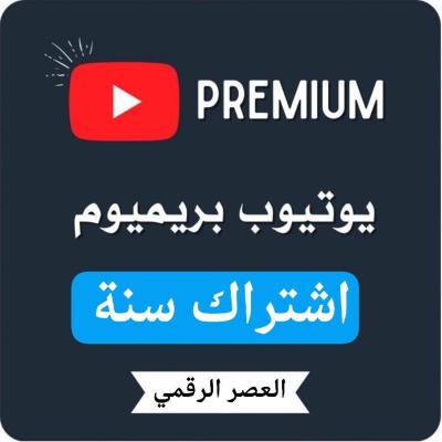 اشتراك يوتيوب بريميوم سنة | youtube premium 