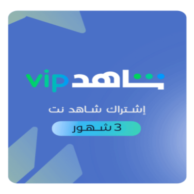 اشتراك شاهد مسلسلات 3 شهور | Shahid vip- 3 months  